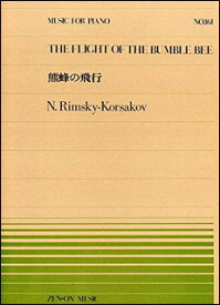 楽譜 全音ピアノピース161 リムスキー・コルサコフ/熊蜂の飛行(911161/難易度:C)