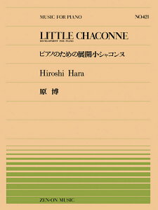 �y�� �S���s�A�m�s�[�X421 ����/�s�A�m�̂��߂̓W�J���V���R���k LITTLE CHACONNE(911421/��Փx:D)
