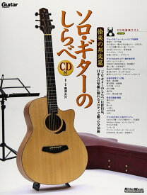 楽譜 ソロ・ギターのしらべ/愉楽の邦楽篇(CD付)(2016)
