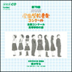 CD　第78回（平成23年度）NHK全国学校音楽コンクール 全国コンクール／高等学校の部（CD） EFCD25279/80