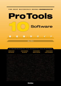 Pro Tools Software 10 �O�ꑀ��K�C�h(2028/THE BEST REFERENCE BOOKS EXTREME)