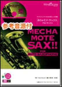 楽譜 WMS-11-005 めちゃモテ・サックス〜アルトサックス〜/オール・オブ・ミー(参考音源CD付)(ソロ楽譜/難易度:4/演奏時間:2分40秒)