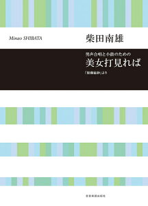 楽譜 柴田南雄/男声合唱と小鼓のための「美女打ち見れば」 718809/合唱ライブラリー/梁塵秘抄より