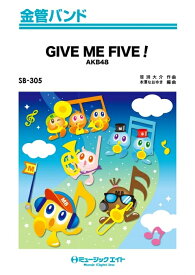 楽譜 SB305 GIVE ME FIVE!/AKB48(金管バンド/オンデマンド販売)