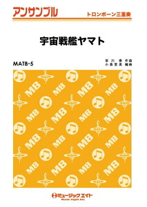 楽譜 MATB5 宇宙戦艦ヤマト(トロンボーン三重奏)