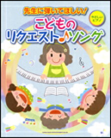 楽譜　先生に弾いてほしい！こどものリクエスト♪ソング ピアノ曲集