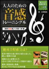 大人のための音感トレーニング本「絶対音程感」への第一歩!編(CD付)(2100)