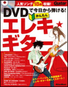 DVDで今日から弾ける!かんたんエレキ・ギター(DVD付)(2104/ギター・マガジン)