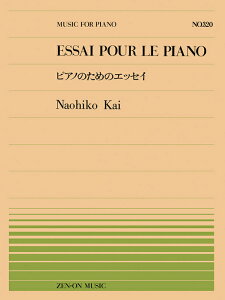 楽譜 全音ピアノピース320 甲斐直彦/ピアノのためのエッセイ(911320/難易度:D)