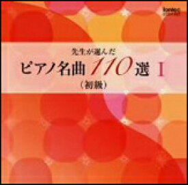 CD　先生が選んだピアノ名曲 110選 I（初級）（CD2枚組） EFCD4181/2／演奏：東誠三、有森博、伊藤恵