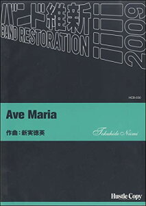 �y�� HCB-030 �V�����p/Ave Maria(���t�y��/�o���h�ېV 2009/[���e]�X�R�A�E�p�[�g���ꎮ/���t����:��6��10�b)