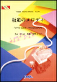 楽譜　坂道のメロディ／YUKI ピアノ・ピース 971