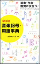 早引き 音楽記号・用語事典 演奏・作曲・鑑賞に役立つ！