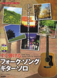 楽譜 すぐ弾ける フォーク・ソング・ギター・ソロ(模範演奏CD付)(13450/アコースティック・ギター・プレイ)