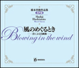 CD　橋本祥路作品集「風のめぐるとき−音による自画像−」（混声編）（CD4枚組） KGO-1091/94