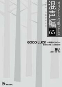 �y���@�I���W�i�������s�[�X�i������ 65�j 26665�^GOOD LUCK�`��]�̂Ђ���`�^�肢