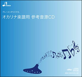 CD　BOK-002CD　となりのトトロ(オカリナソロピース参考音源CD)