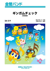 楽譜 SB319 ギンガムチェック/AKB48(金管バンド/オンデマンド販売)