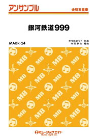 楽譜 MABR24 銀河鉄道999(金管五重奏)