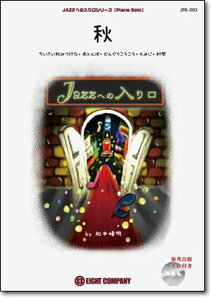 �y�� JPA3 JAZZ�ւ̓�����V���[�Y/�H(�Q�l����CD�t��)(Piano Solo/�㋉)