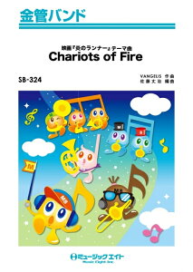 �y�� SB324 �w���̃����i�[�x�e�[�}�yChariots of Fire�z(���ǃo���h/G3/T:3:00)