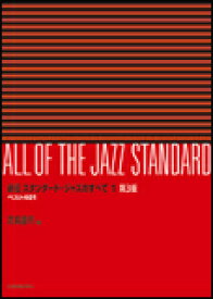 楽譜　新版 スタンダード・ジャズのすべて 1（第3版） 774023