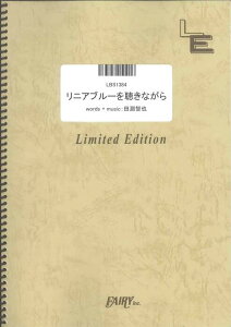 �y�� ���j�A�u���[�𒮂��Ȃ���/UNISON SQUARE GARDEN(LBS1384/�o���h�E�s�[�X/�I���f�}���h)
