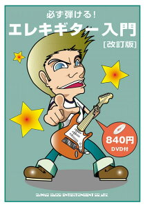 楽譜 必ず弾ける!エレキギター入門(DVD付)(改訂版)(14530)