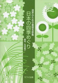 楽譜　日本の四季めぐり（混声のための童謡名歌集）