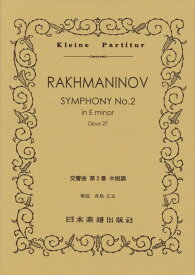 楽譜　ラフマニノフ／交響曲 第2番 ホ短調 ポケット・スコア 318