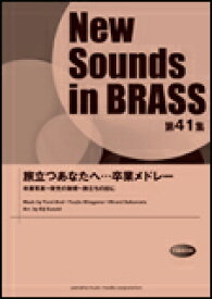 楽譜 New Sounds in Brass第41集/旅立つあなたへ…卒業メドレー(GTW01089524/演奏時間:約5分58秒/難易度:2/(Y))