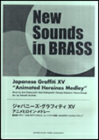 楽譜 New Sounds in Brass/ジャパニーズ・グラフィティXV「アニメヒロイン・メドレー」(GTW01089489/難易度:3/約6分/魔法使いサリー～ひみつのアッコちゃん～ムーンライト伝説～DANZEN! ふたりはプリキュア/(Y))