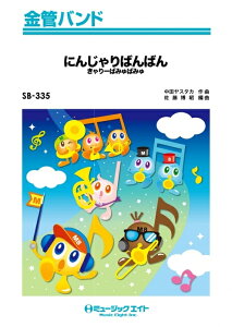 y SB335 ɂ񂶂΂΂/[ς݂ς݂(ǃoh/If}h̔)