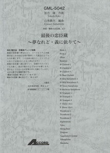 �y�� ���×�/�Ō�̒��b���`���Ȃ�ǁE�`�Ɉ˂�ā`(�f��u�Ō�̒��b���v���)(GML-5042/���t�y ��Ґ� T:8'40'')