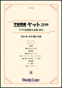 楽譜 HCB-116 「宇宙戦艦ヤマト2199」ヤマト音楽団大式典2012(スコア・パートセット)