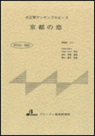 楽譜　BTGJ-580　京都の恋（渚ゆう子） 大正琴アンサンブルピース（4パート）／中級