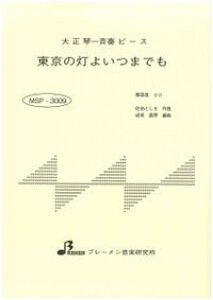 �y�� MSP-3009 �����̓��悢�܂ł�(�吳�ՁE��đt�s�[�X/����/���t����:3:14)