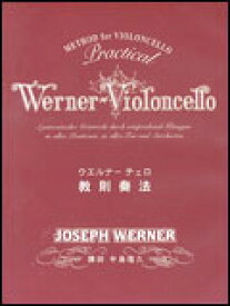 DVD　ウェルナーチェロ教則奏法（2枚組DVD）(CGVD-1002／教則本に沿って上下編)