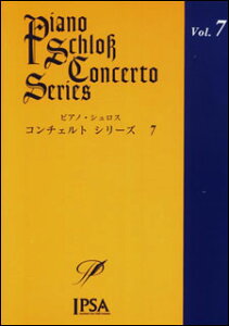 楽譜 ピアノ・シュロス コンチェルト・シリーズ 第7巻(初級〜中級者向け)(CD付)(IPSA-1007/オリジナル・ピアノ協奏曲)