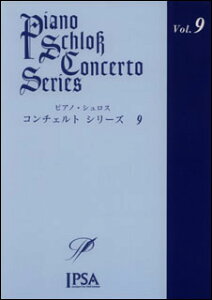 楽譜 ピアノ・シュロス コンチェルト・シリーズ 第9巻(中級〜上級者向け)(CD付)(IPSA-1009/オリジナル・ピアノ協奏曲)