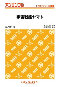 楽譜 MATP18 宇宙戦艦ヤマト(トランペット三重奏)