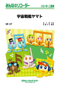 楽譜 SR27 宇宙戦艦ヤマト(みんなのリコーダー/ピアノ伴奏譜(フルスコアとリコーダー1&2(10部のセット))