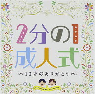 CD　2分の1成人式〜10才のありがとう〜
