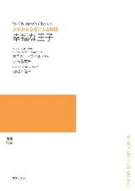 楽譜　【受注生産】 田辺秀治／幸福な王子（少年少女合唱による物語）（5冊以上からのご注文受付）(ODM-1442／977790／（納期2〜3週間）)