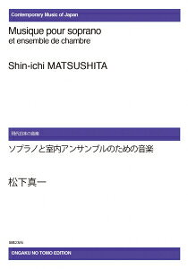 楽譜 【受注生産】 松下真一/ソプラノと室内アンサンブルの音楽(ODM-0223/972930/現代日本の音楽/(納期2週間〜3週間))