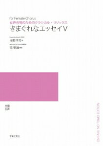 楽譜 【受注生産】 きまぐれなエッセイ 5(5冊以上からのご注文受付)(ODM-1437/977740/女声合唱のためのクラシカル・リリックス/(納期2〜3週間))