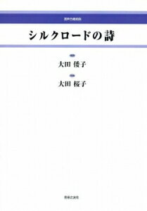 楽譜 【受注生産】 大田桜子/シルクロードの詩(混声合唱組曲)(5冊以上からのご注文受付)(ODM-1300/976450/(納期2〜3週間))