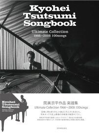 楽譜　筒美京平作品 楽譜集　Kyohei Tsutsumi Songbook