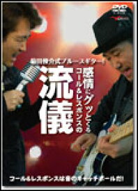 DVD　菊田俊介式ブルースギター！感情にグッとくるコール＆レスポンスの流儀
