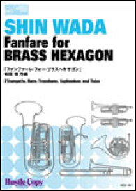 楽譜　HCE-161　和田信／Fanfare for BRASS HEXAGON（ファンファーレ・フォー・ブラスヘキサゴン）【金管六重奏】